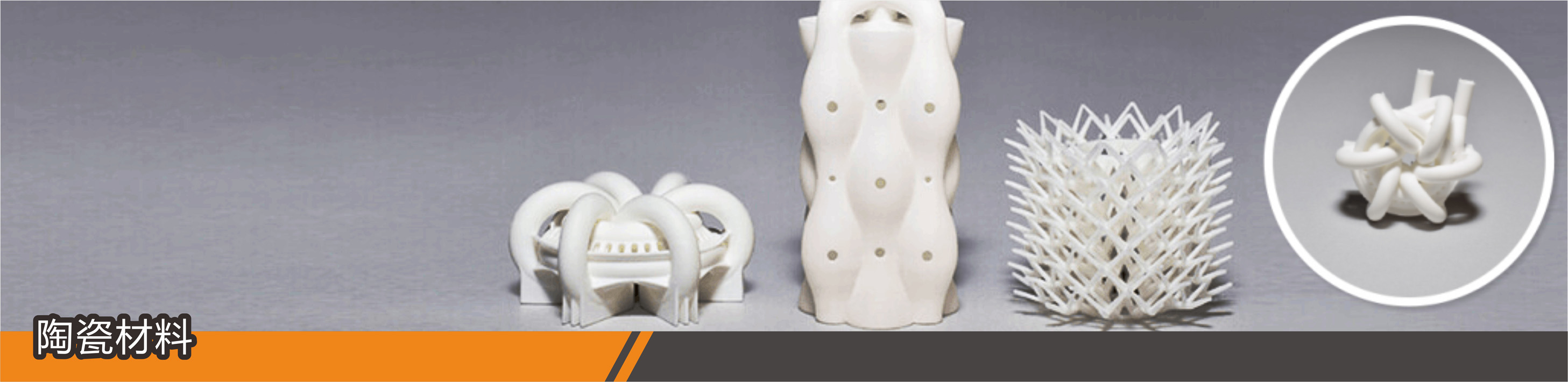 陶瓷3d打印材料